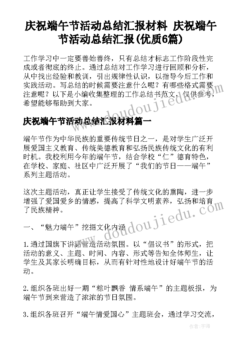 庆祝端午节活动总结汇报材料 庆祝端午节活动总结汇报(优质6篇)