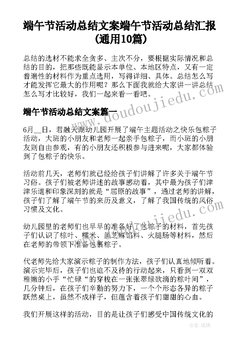 端午节活动总结文案 端午节活动总结汇报(通用10篇)