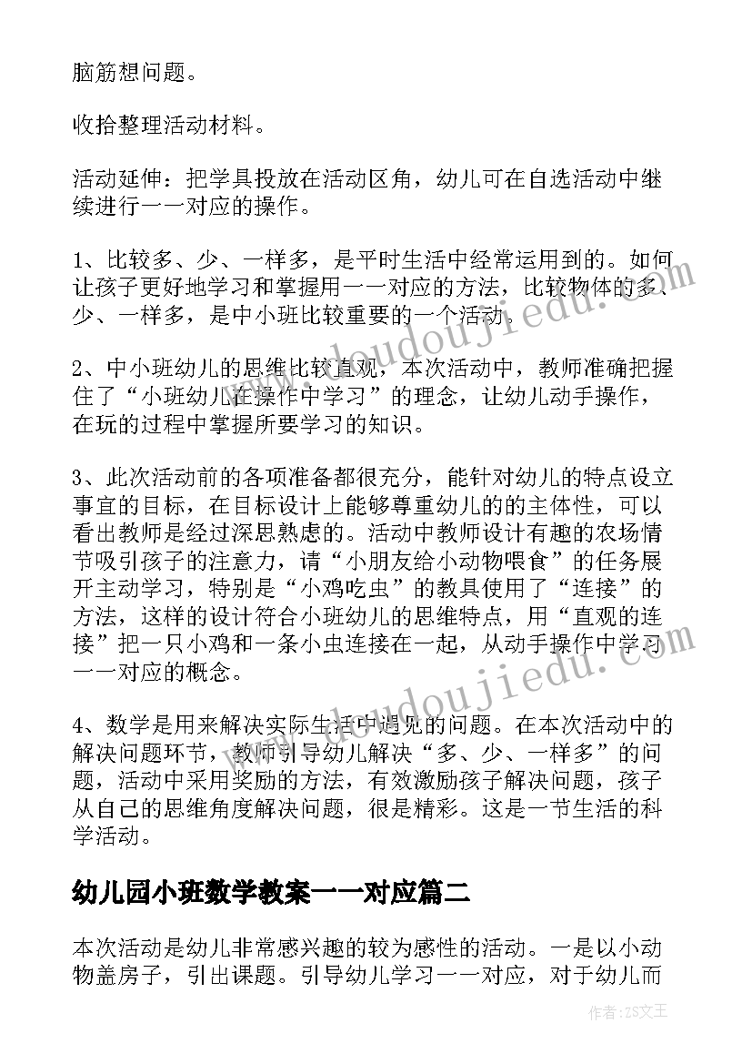 幼儿园小班数学教案一一对应(通用5篇)