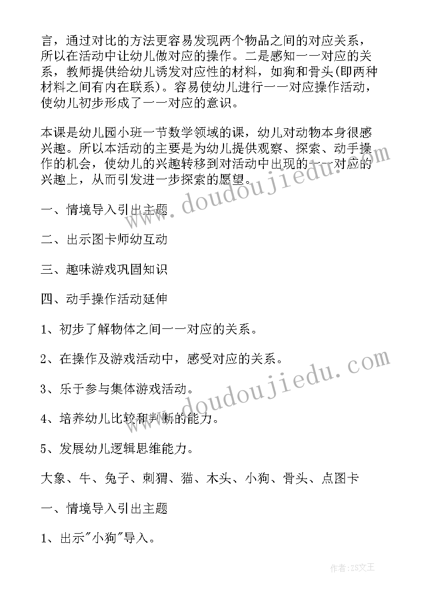 幼儿园小班数学教案一一对应(通用5篇)