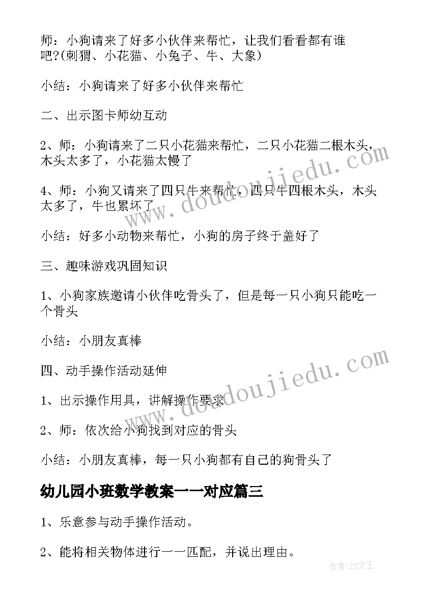 幼儿园小班数学教案一一对应(通用5篇)