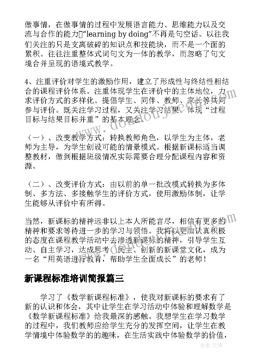 最新新课程标准培训简报(精选7篇)