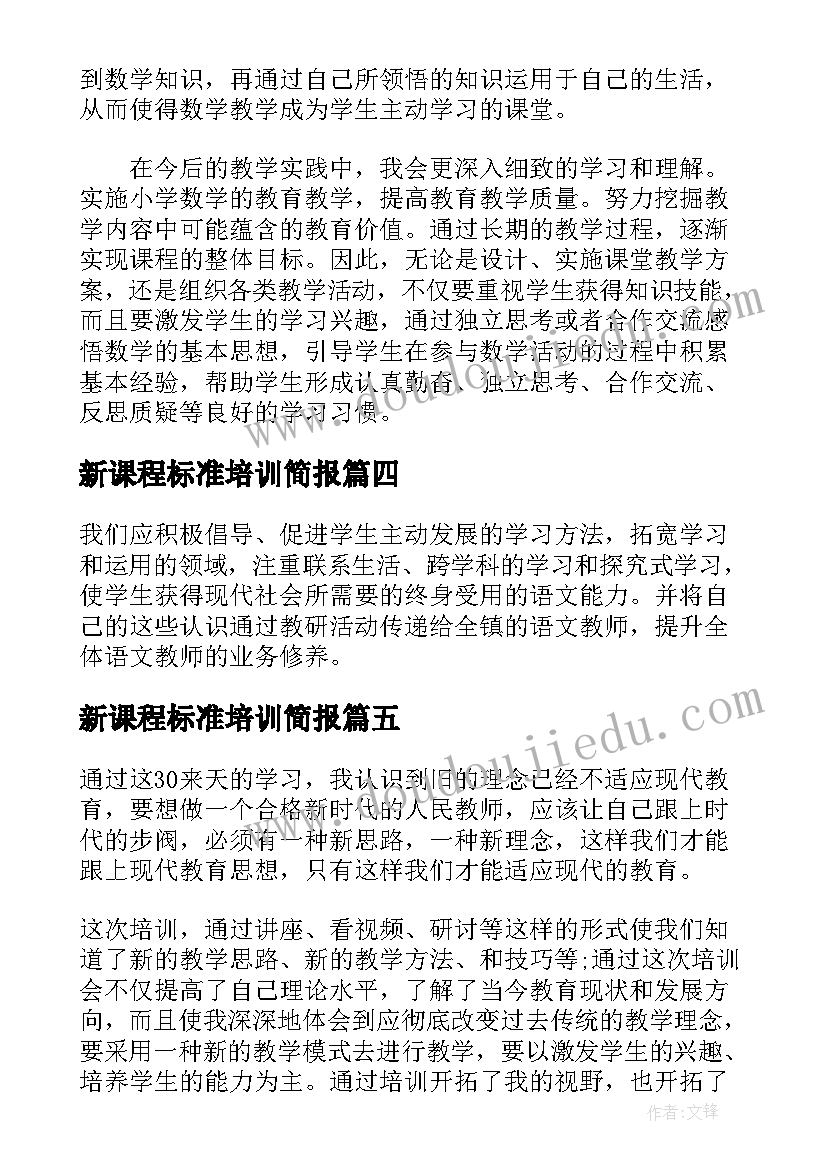 最新新课程标准培训简报(精选7篇)