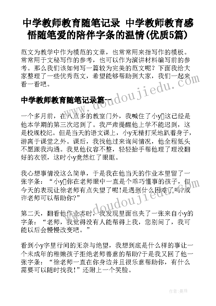 中学教师教育随笔记录 中学教师教育感悟随笔爱的陪伴字条的温情(优质5篇)