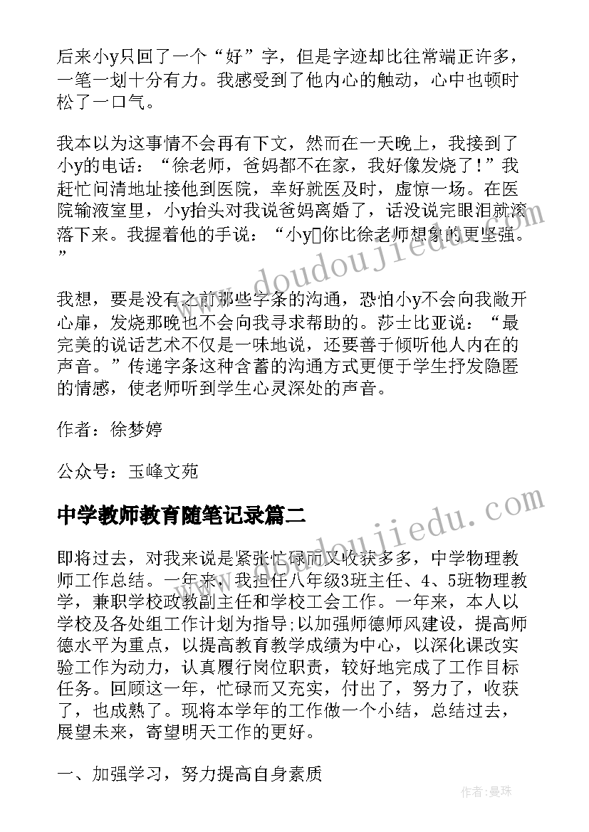 中学教师教育随笔记录 中学教师教育感悟随笔爱的陪伴字条的温情(优质5篇)