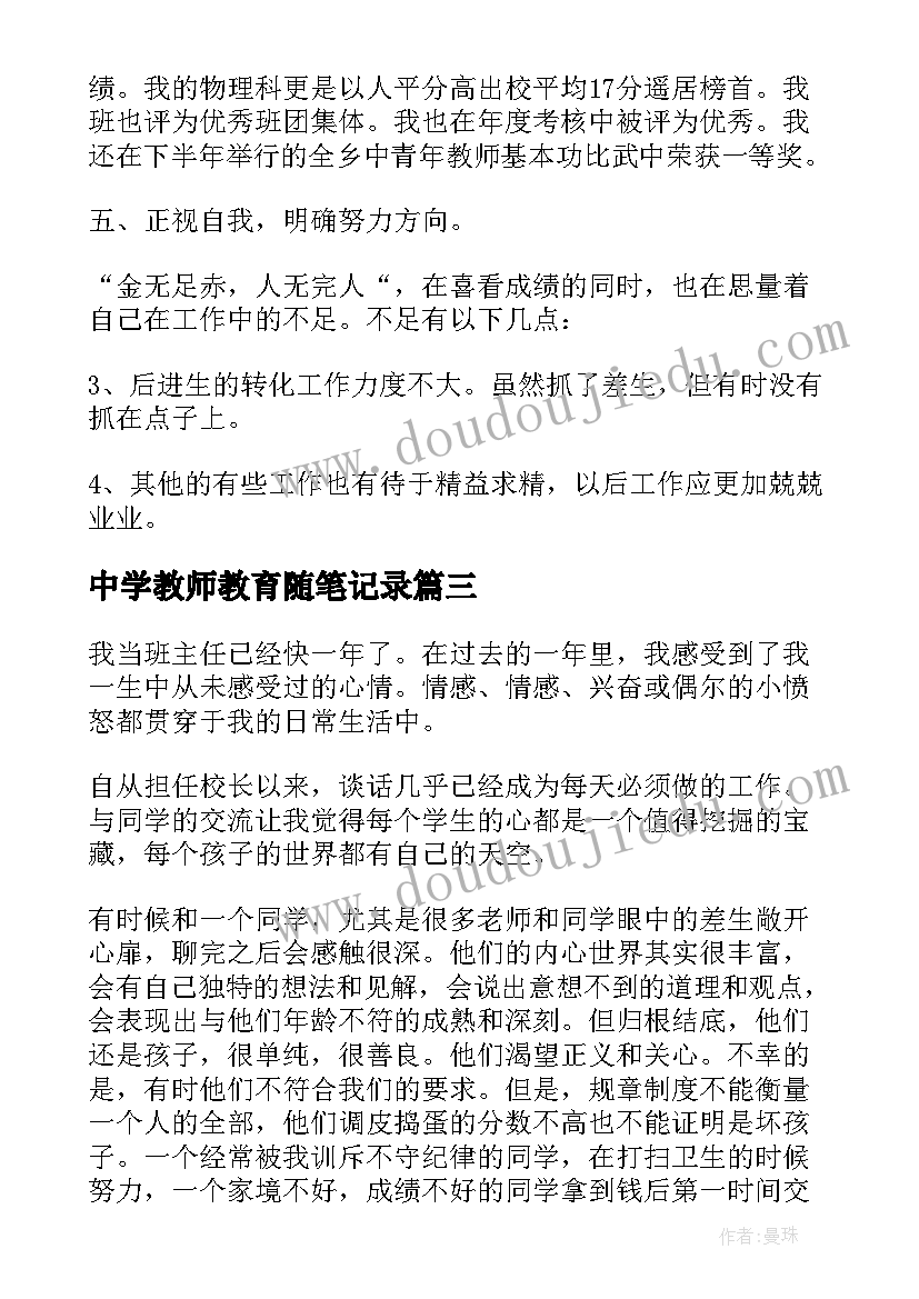 中学教师教育随笔记录 中学教师教育感悟随笔爱的陪伴字条的温情(优质5篇)