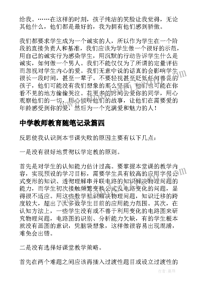 中学教师教育随笔记录 中学教师教育感悟随笔爱的陪伴字条的温情(优质5篇)