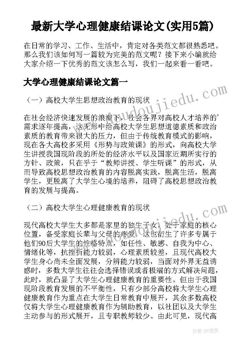 最新大学心理健康结课论文(实用5篇)