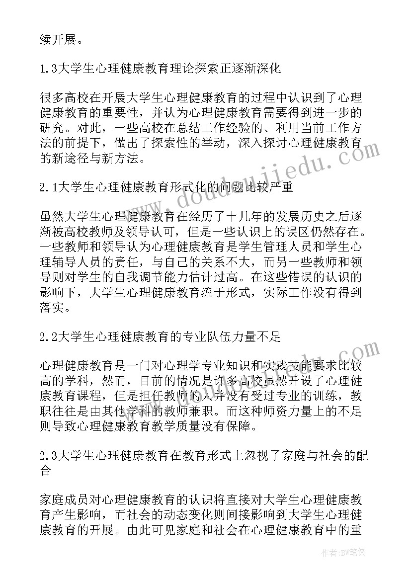 最新大学心理健康结课论文(实用5篇)