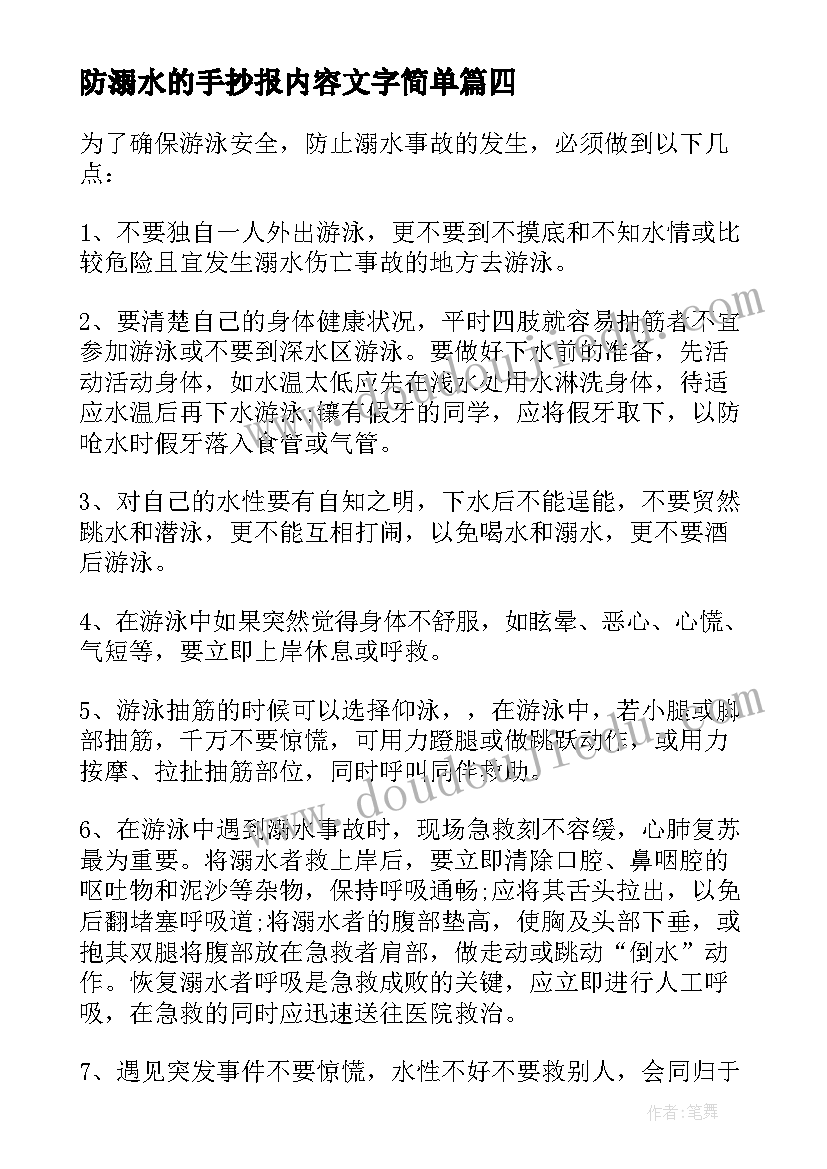 防溺水的手抄报内容文字简单(实用7篇)