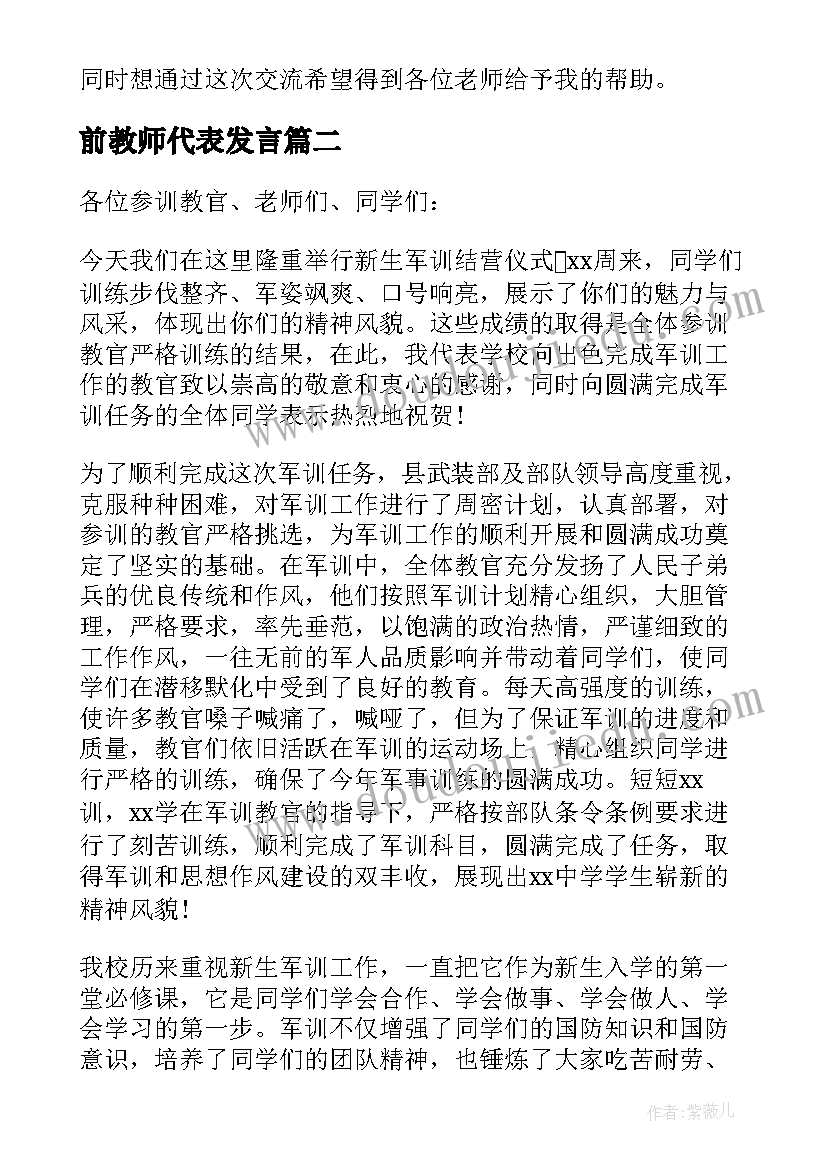 2023年前教师代表发言(通用6篇)