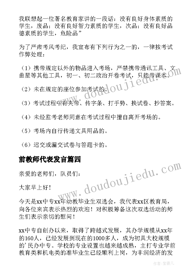 2023年前教师代表发言(通用6篇)