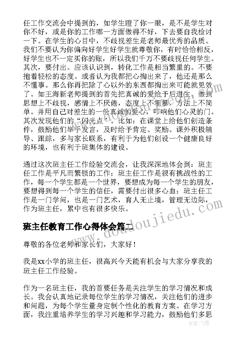 2023年班主任教育工作心得体会(优质7篇)