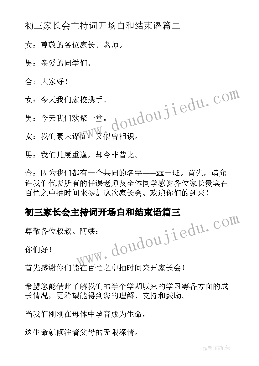 初三家长会主持词开场白和结束语(实用5篇)