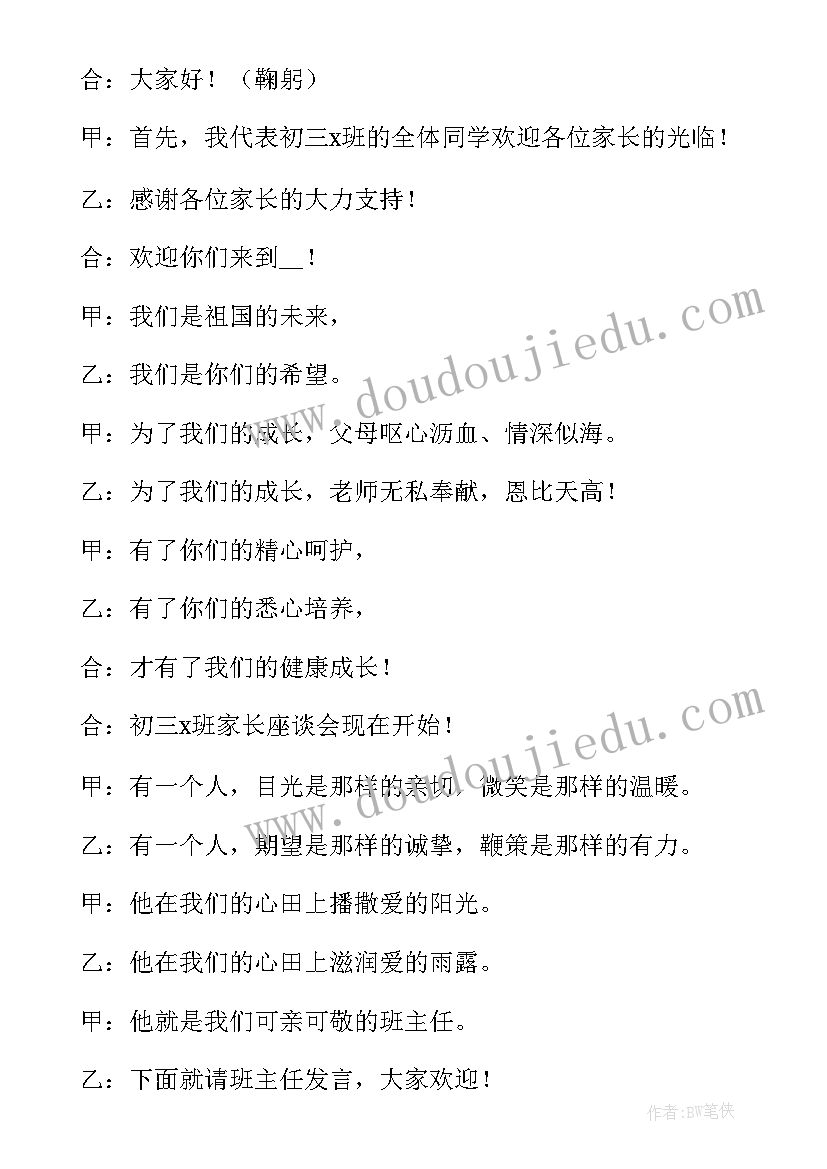 初三家长会主持词开场白和结束语(实用5篇)