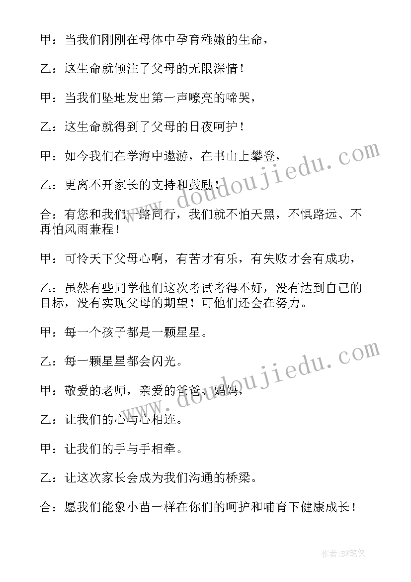 初三家长会主持词开场白和结束语(实用5篇)