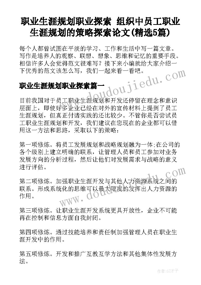 职业生涯规划职业探索 组织中员工职业生涯规划的策略探索论文(精选5篇)