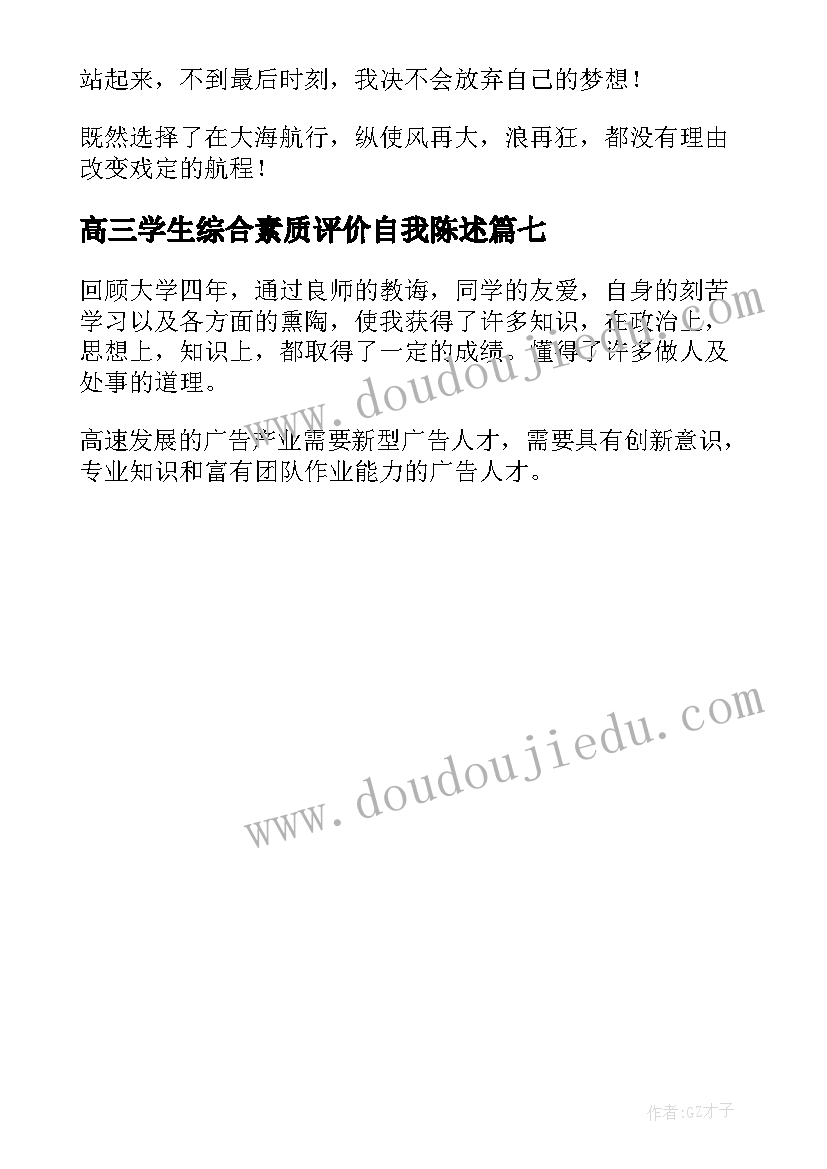 2023年高三学生综合素质评价自我陈述 高三学生综合素质自我评价(精选7篇)