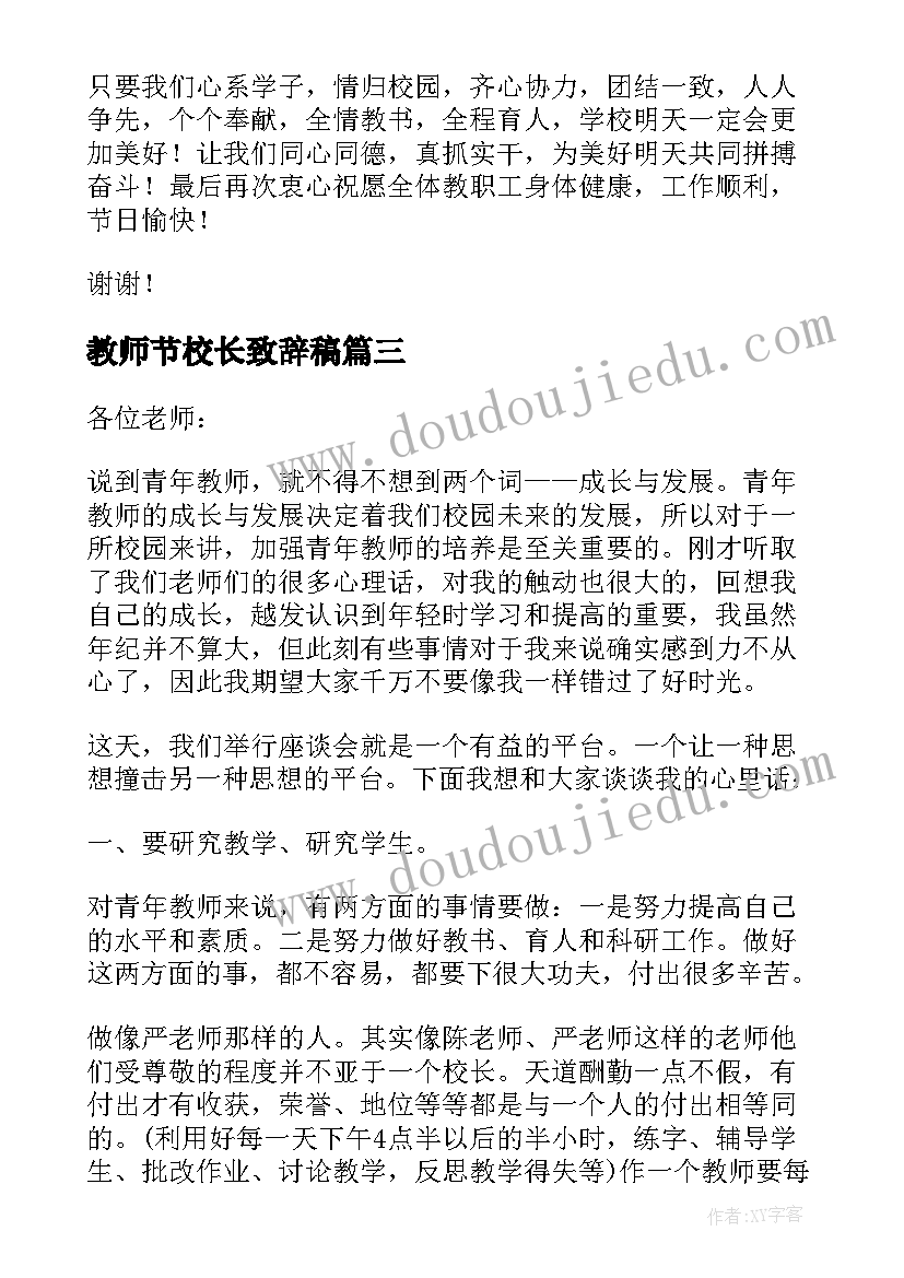 2023年教师节校长致辞稿(模板10篇)