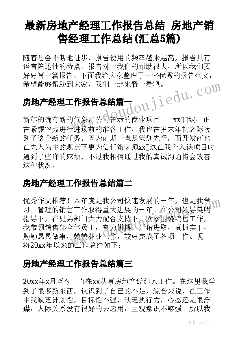 最新房地产经理工作报告总结 房地产销售经理工作总结(汇总5篇)