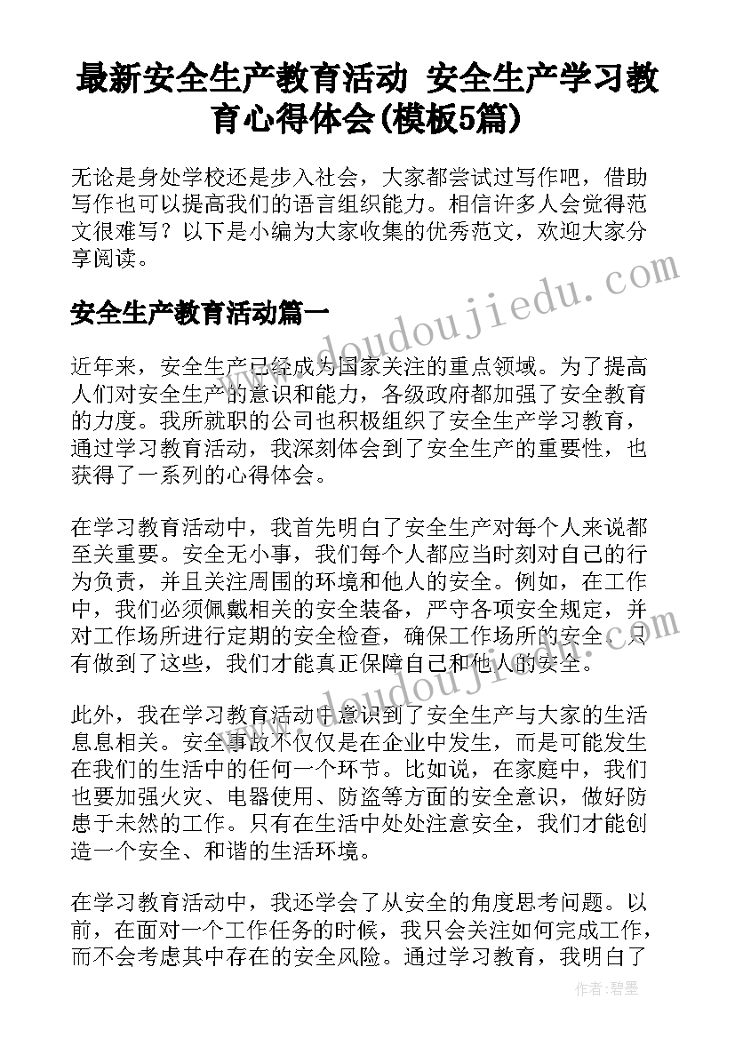 最新安全生产教育活动 安全生产学习教育心得体会(模板5篇)