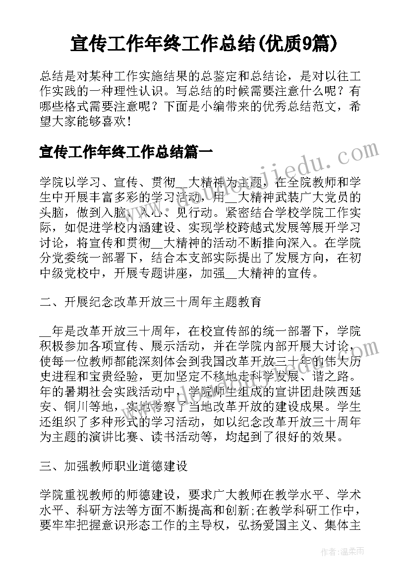 宣传工作年终工作总结(优质9篇)