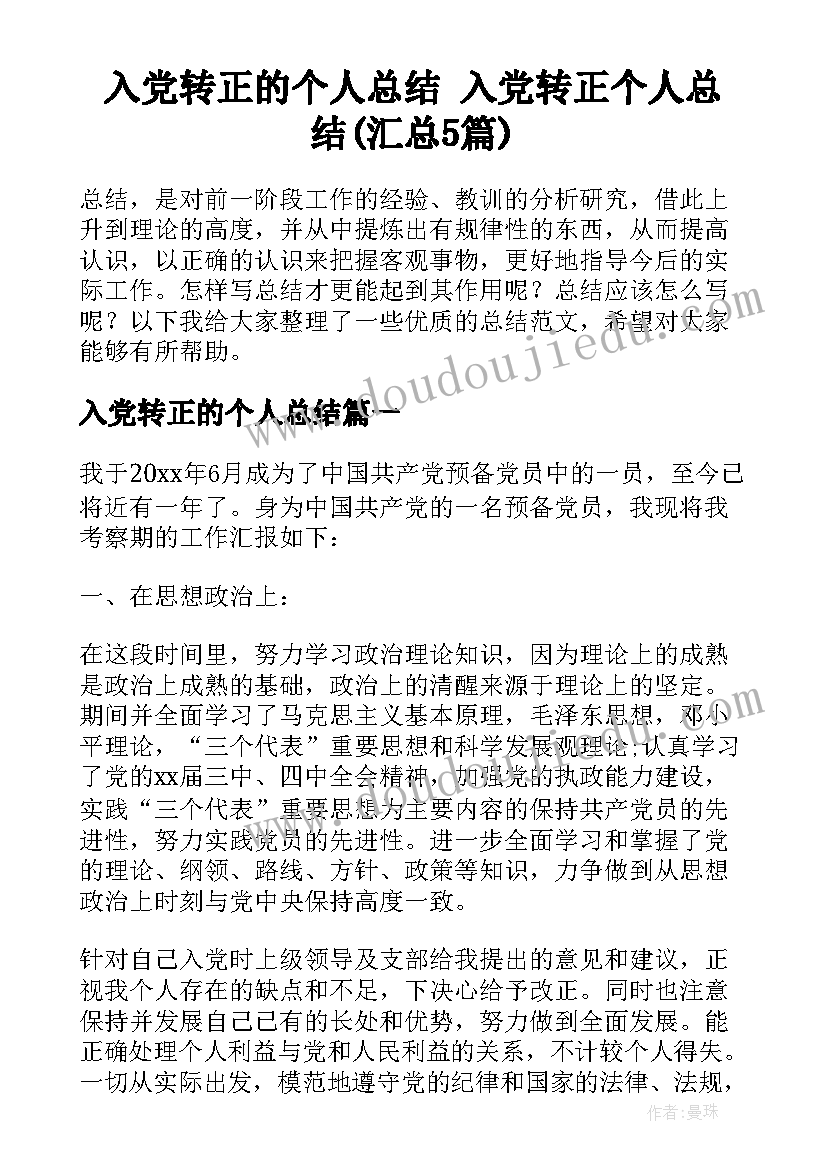 入党转正的个人总结 入党转正个人总结(汇总5篇)