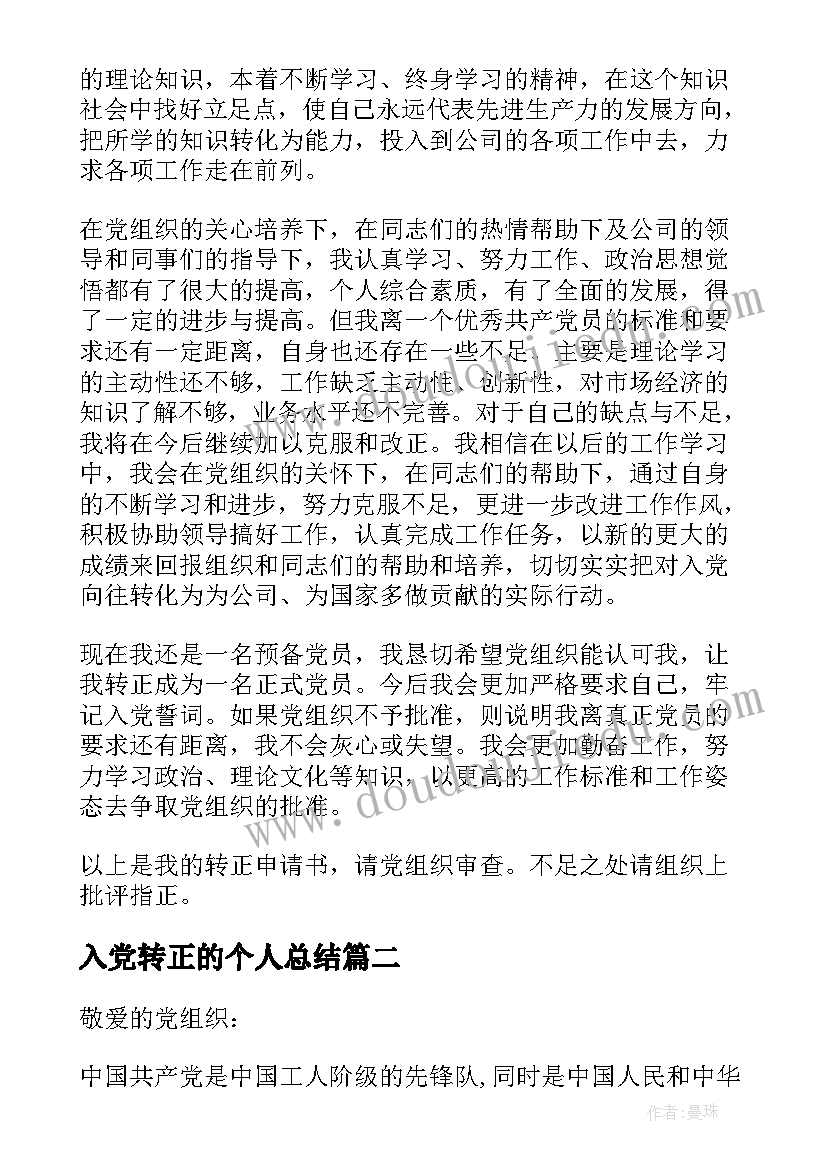 入党转正的个人总结 入党转正个人总结(汇总5篇)