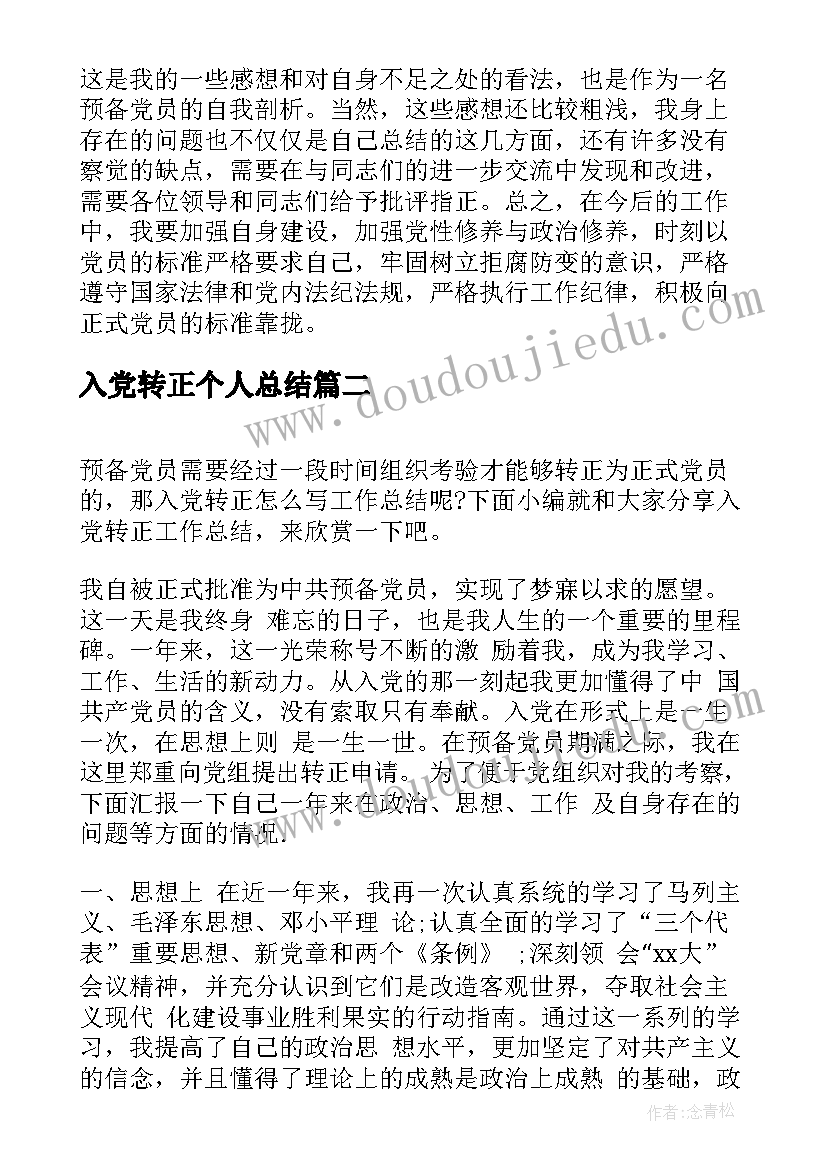 入党转正个人总结(实用5篇)