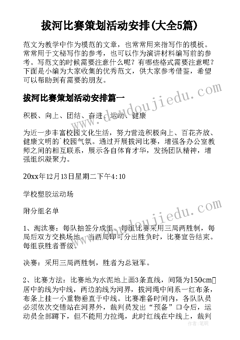 拔河比赛策划活动安排(大全5篇)