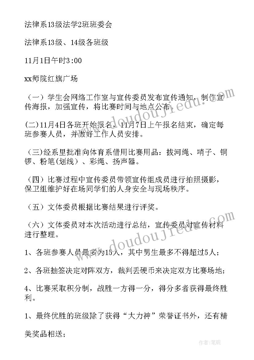 拔河比赛策划活动安排(大全5篇)