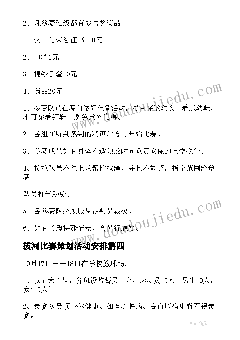 拔河比赛策划活动安排(大全5篇)