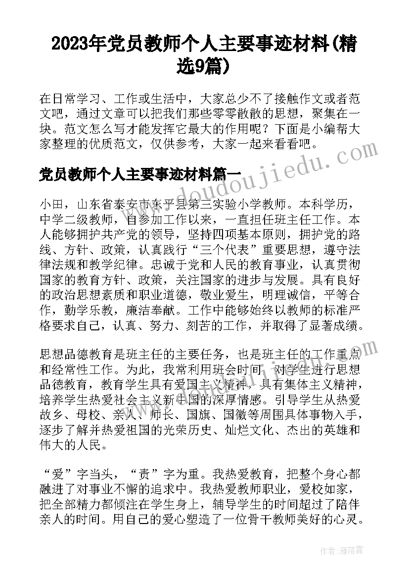 2023年党员教师个人主要事迹材料(精选9篇)