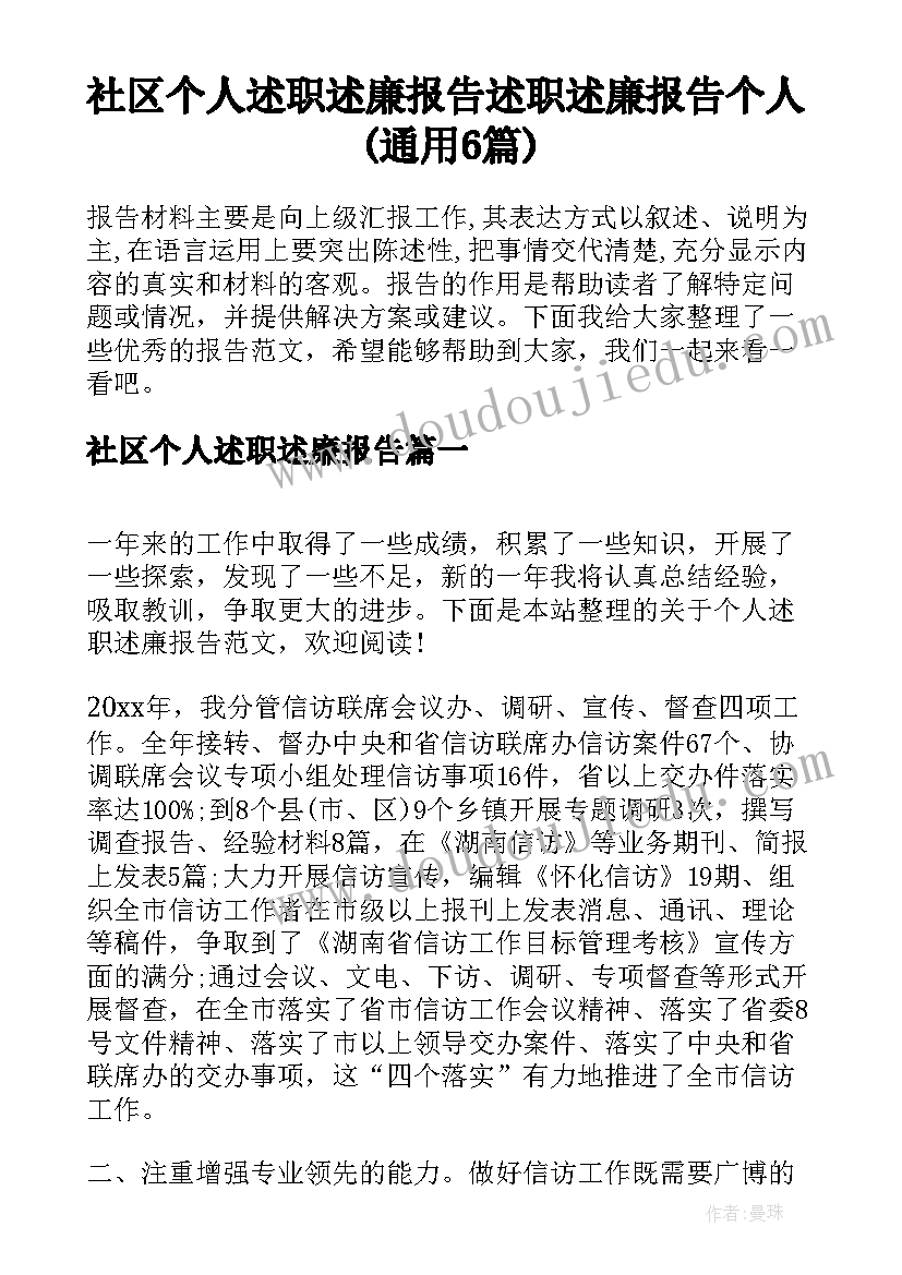 社区个人述职述廉报告 述职述廉报告个人(通用6篇)