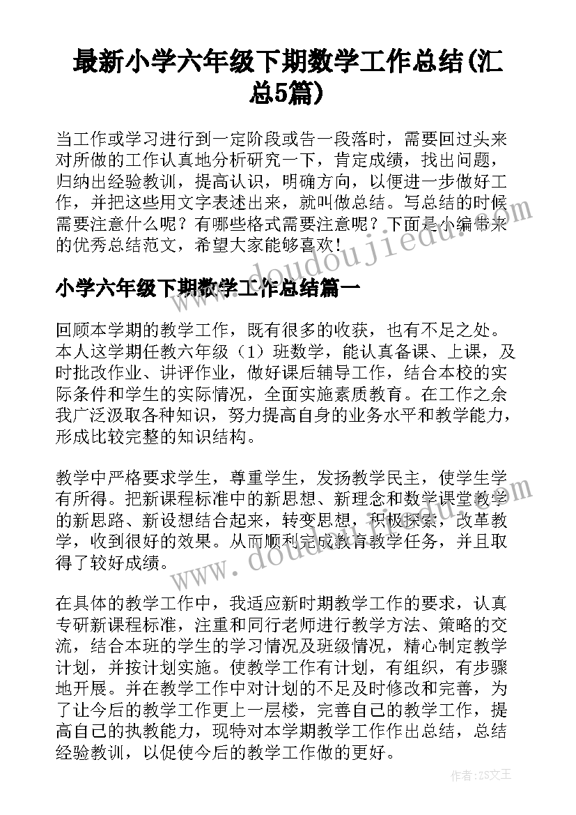 最新小学六年级下期数学工作总结(汇总5篇)