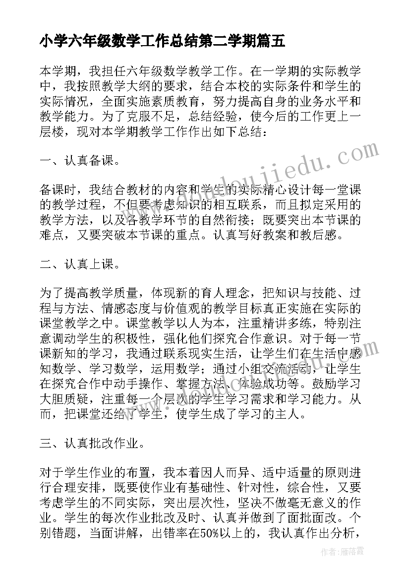 最新小学六年级数学工作总结第二学期(优秀10篇)