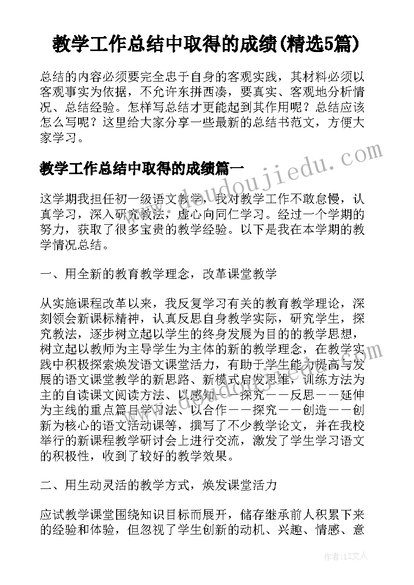 教学工作总结中取得的成绩(精选5篇)