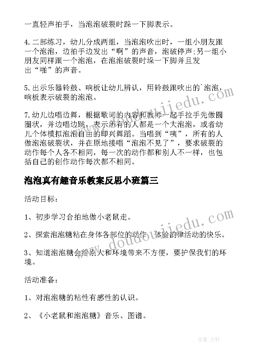 泡泡真有趣音乐教案反思小班(大全5篇)