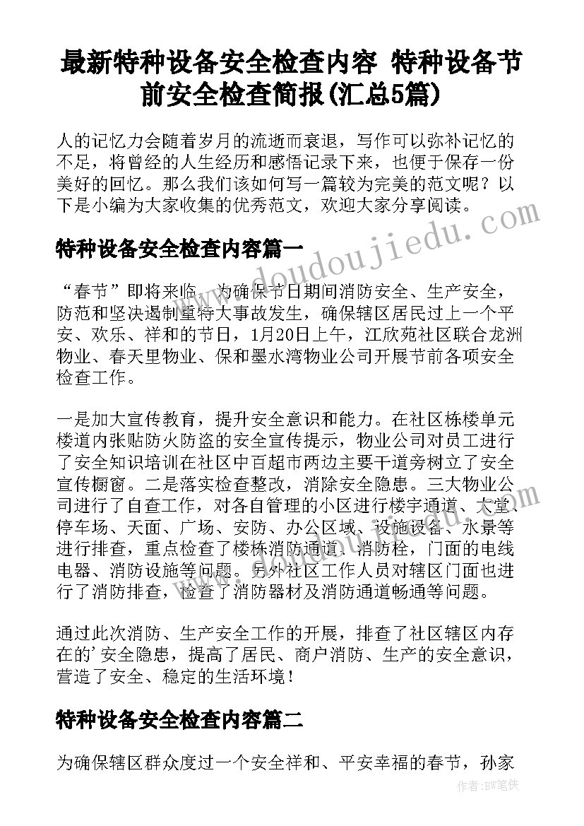 最新特种设备安全检查内容 特种设备节前安全检查简报(汇总5篇)