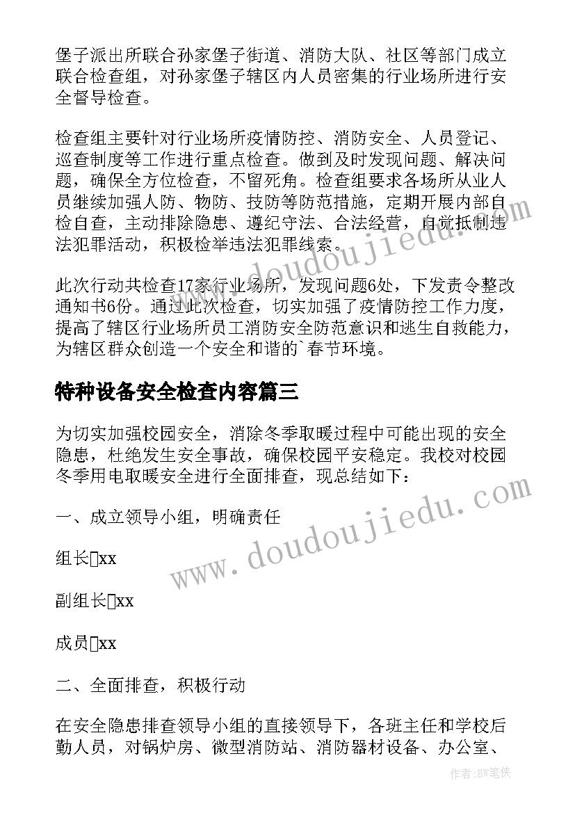 最新特种设备安全检查内容 特种设备节前安全检查简报(汇总5篇)