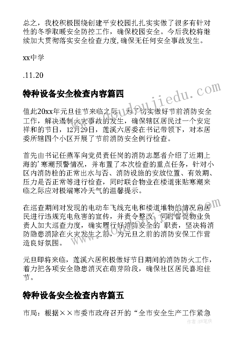 最新特种设备安全检查内容 特种设备节前安全检查简报(汇总5篇)