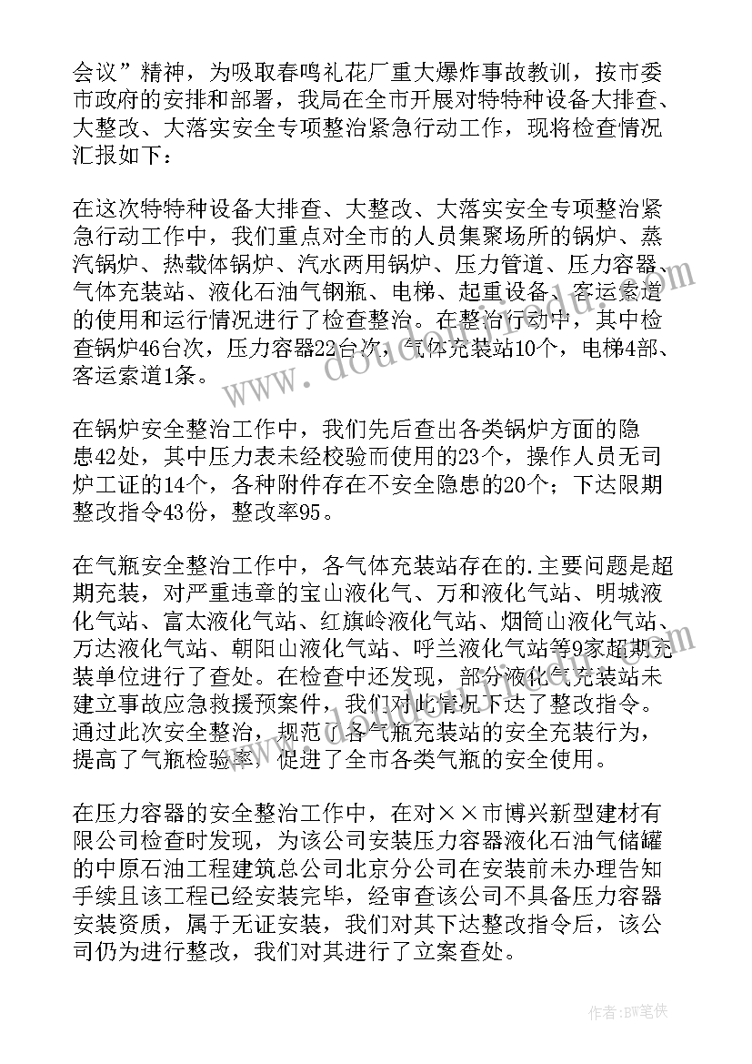 最新特种设备安全检查内容 特种设备节前安全检查简报(汇总5篇)