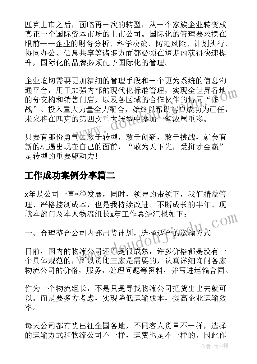 最新工作成功案例分享 成功案例工作总结优选(大全5篇)