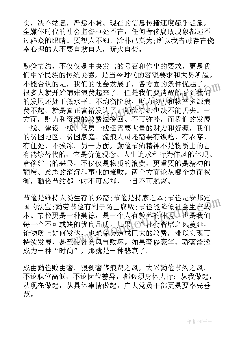 党员勤俭节约的相关心得(大全5篇)