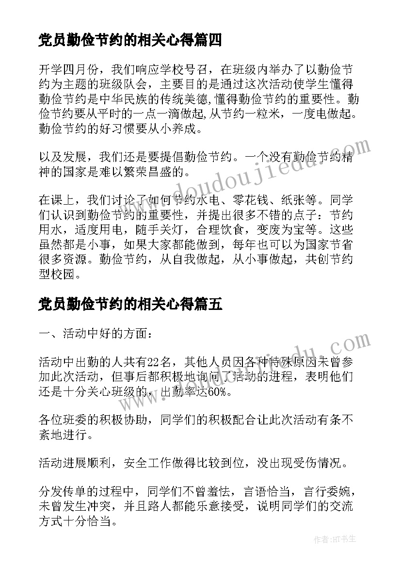 党员勤俭节约的相关心得(大全5篇)