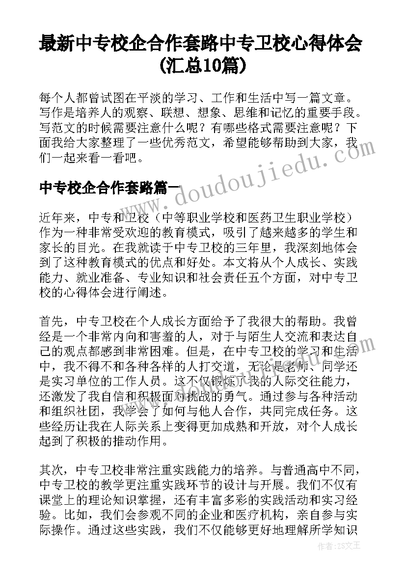 最新中专校企合作套路 中专卫校心得体会(汇总10篇)