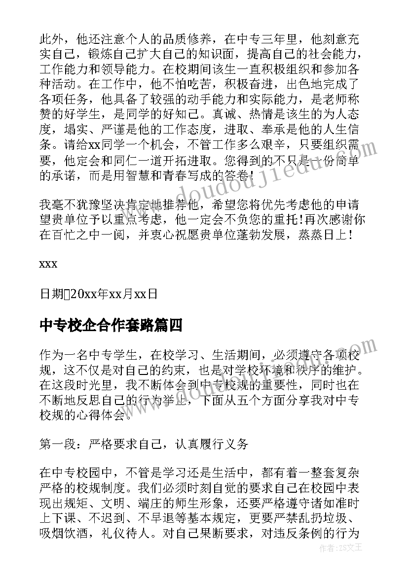 最新中专校企合作套路 中专卫校心得体会(汇总10篇)