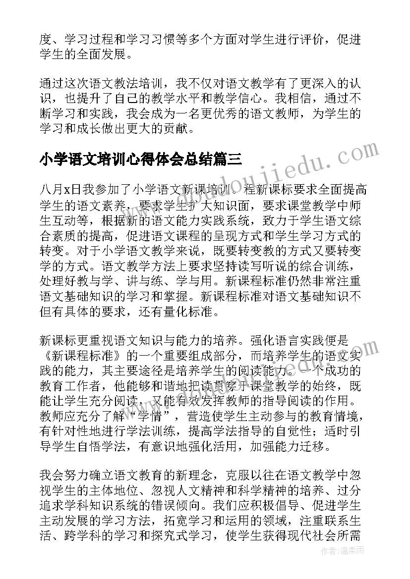 小学语文培训心得体会总结(精选8篇)