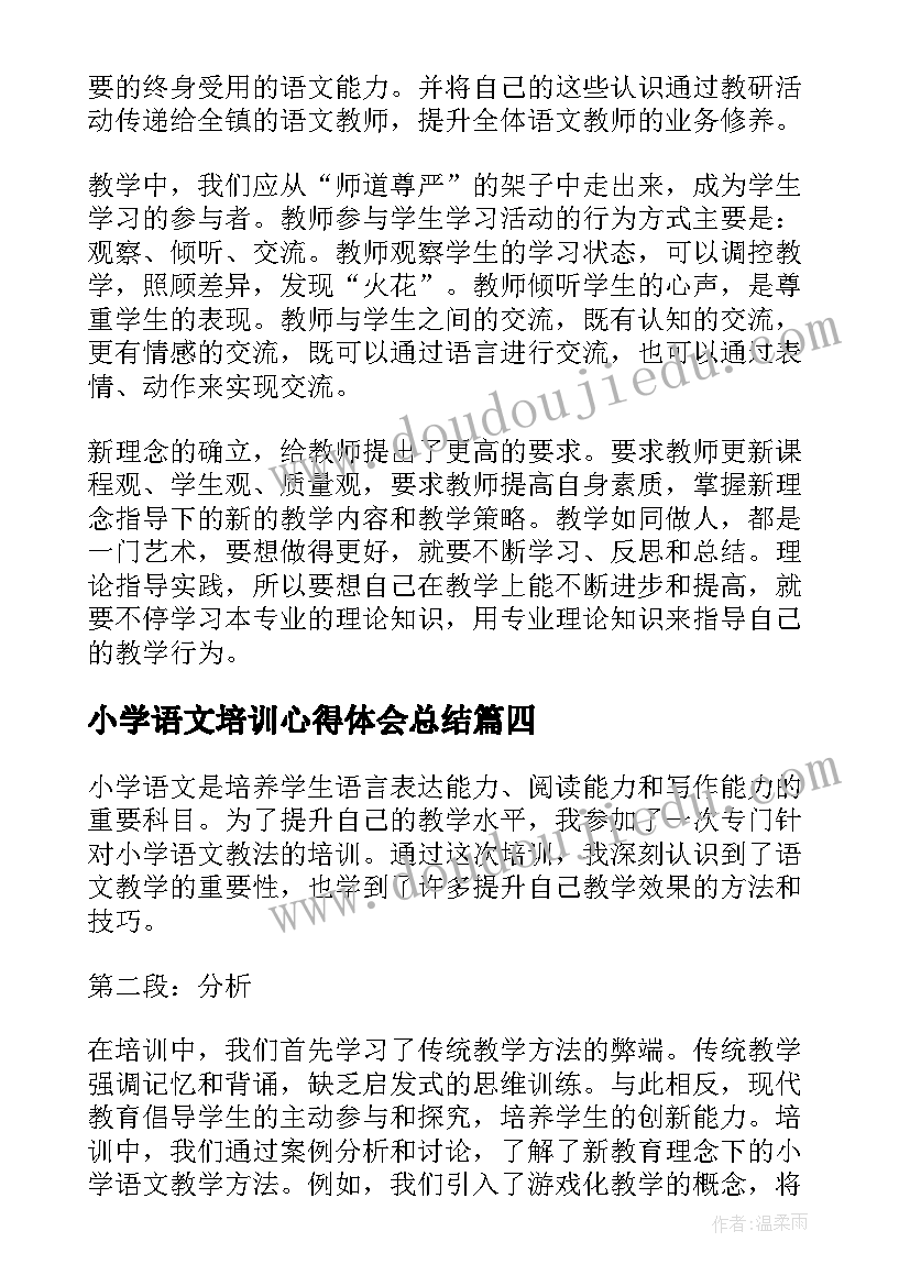 小学语文培训心得体会总结(精选8篇)