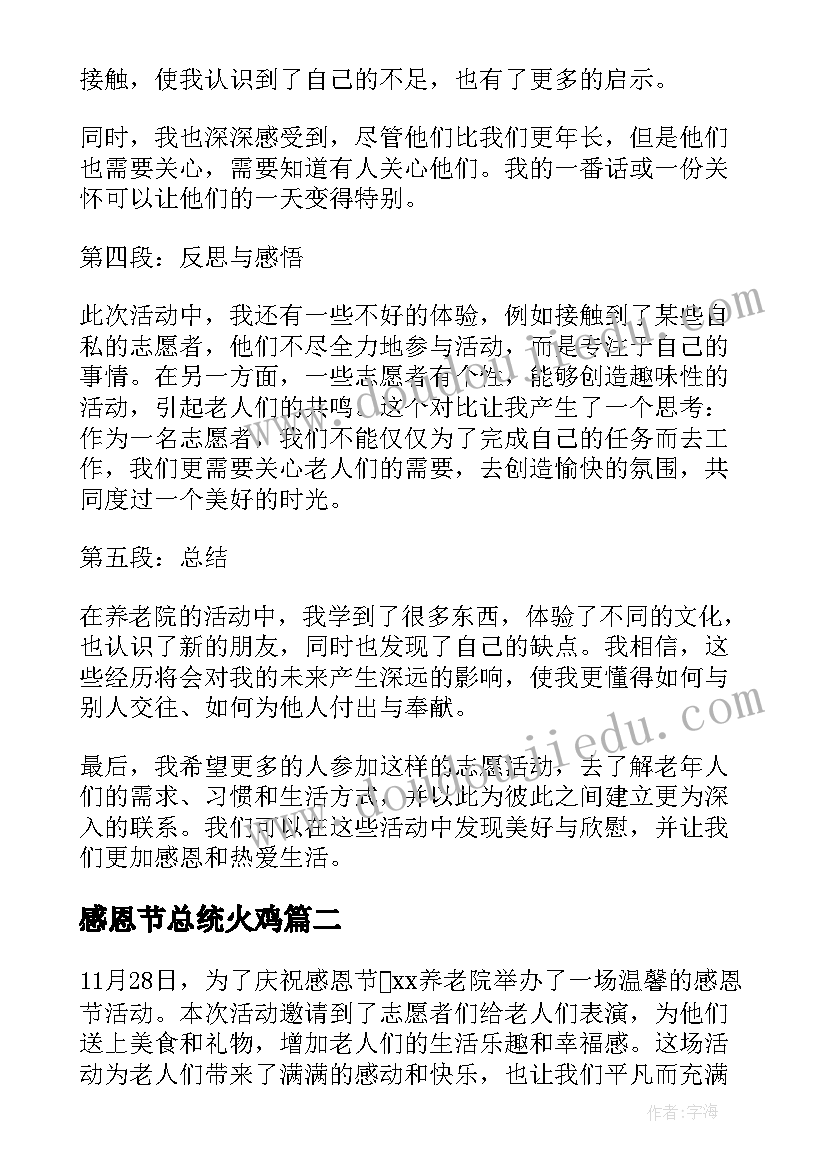 感恩节总统火鸡 养老院感恩节活动心得体会(精选7篇)